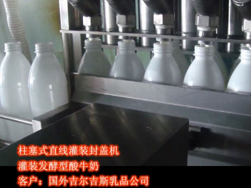 柱塞式直线灌装封盖机，灌装发酵型酸牛奶